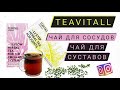 ЧАЙ ДЛЯ СУСТАВОВ и ЧАЙ ДЛЯ СОСУДОВ TeaVitall Гринвей