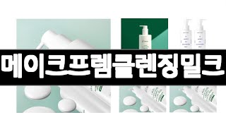 메이크프렘클렌징밀크 추천 BEST 3 화장품 인기상품  3ㅣ추천템ㅣ생활 꿀템ㅣ