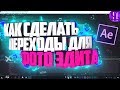 🌠 КАК СДЕЛАТЬ КРАСИВЫЕ ПЕРЕХОДЫ ДЛЯ ФОТО-ЭДИТА В AFTER EFFECTS С НУЛЯ!? | Туториал 🌠