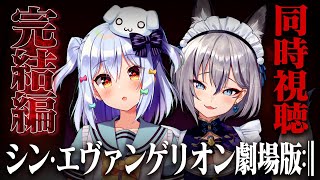 シン・エヴァンゲリオン劇場版:|| 同時視聴