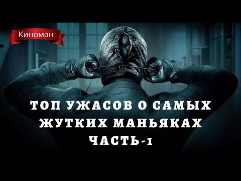 ТОП культовых ужасов о самых жутких маньяках. Часть-1