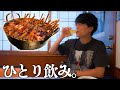 【ひとり飲み】名古屋でお酒を飲みながら本音を語らせていただきました。