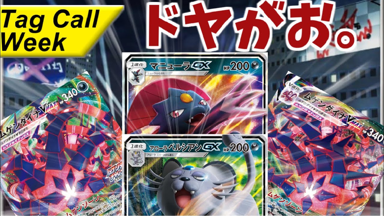 ポケモンカード とーしんのptcgo対戦記no 022 マニューラ型ムゲンダイナ Youtube ポケモンカード とーしんのptcgo対戦記no 022 マニューラ型ムゲンダイナ Youtube