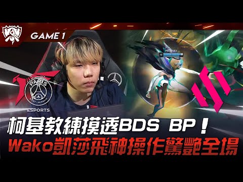 PSG vs BDS PCS生死戰！柯基教練摸透BDS BP！Wako凱莎飛神操作驚艷全場！Game 1 | 2023 S13世界賽精華