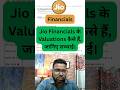 Jio Financials के Valuations कैसे हैं, जानिए सच्चाई | Jio Financials Share | Jio Finance Share
