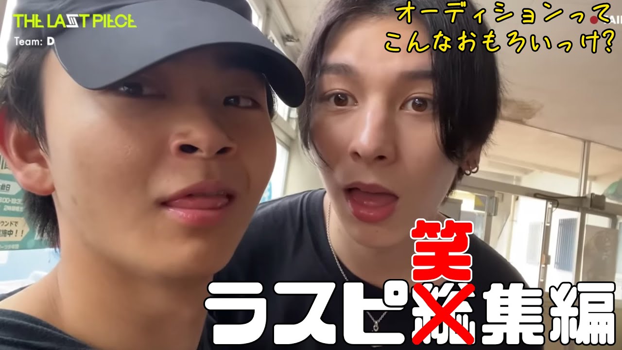 ラスピ笑集編 クリエイティブ審査後半　〜オーディションってこんなおもろいっけ〜