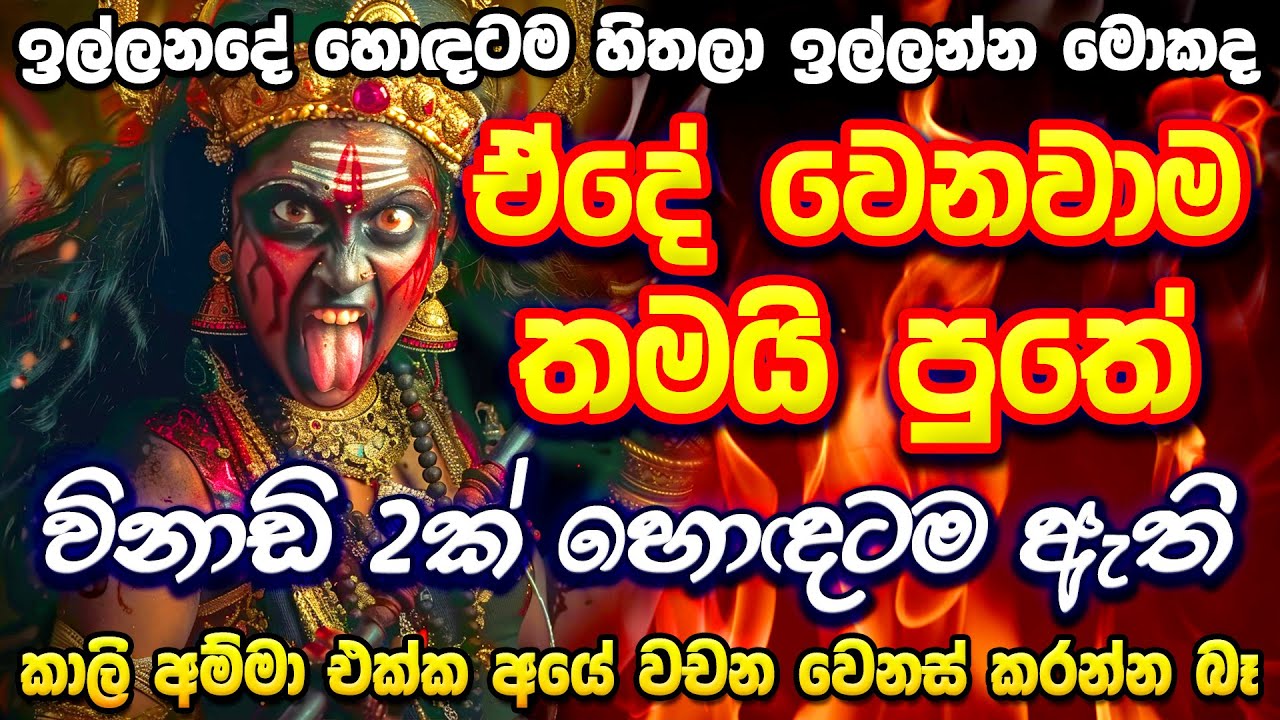          Kali Amma Manthara Gurukam Sinhala  Kali Maniyo