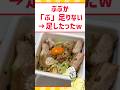 ぶぶか「ぶ」が足りないwww #料理 #グルメ #アレンジ #ラーメン #shorts