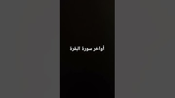 أواخر سورة البقرة #القرآن_الكريم #سورة_البقرة #ارحقلبك #تلاوة_خاشعة
