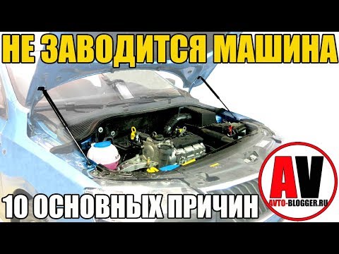 Не заводится машина 10 ПРИЧИН! Стартер, аккумулятор, топливо...