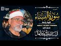 قارئ الخشووع الشيخ السيد متولي رائعة سورة النساء An Nisā Alsayed Metwally قارئ الخشووع الشيخ السيد متولي رائعة سورة النساء An Nisā Alsayed Metwally
