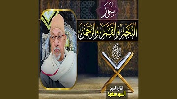 سورة النجم والقمر والرحمن