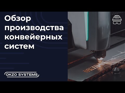 Обзор производства конвейерных