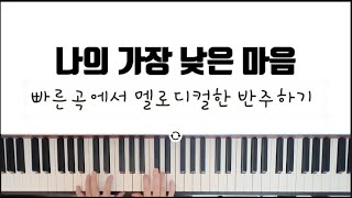 나의 가장 낮은 마음 (빠른곡에서 멜로디컬한 반주 예제) -  유상렬
