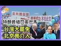 特朗普惡鬥奧巴馬 中共為何阻美公民離境 台7 26大罷免投票 北京狂批綠色恐怖 哪些人不想港人投票選香港議會 談天說地 EP06 特朗普 奧巴馬 通俄門 加巴德 台灣大罷免 國民黨立委 特朗普惡鬥奧巴馬 中共為何阻美公民離境 台7 26大罷免投票 北京狂批綠色恐怖 哪些人不想港人投票選香港議會 談天說地 EP06 特朗普 奧巴馬 通俄門 加巴德 台灣大罷免 國民黨立委