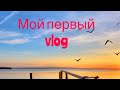 Мой первый влог/my first vlog🐣