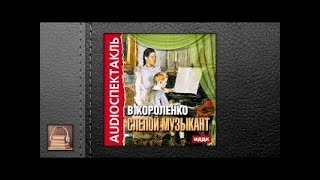 Короленко Владимир Галактионович Слепой музыкант (АУДИОКНИГИ ОНЛАЙН) Слушать