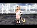 海で！はだかモコピ