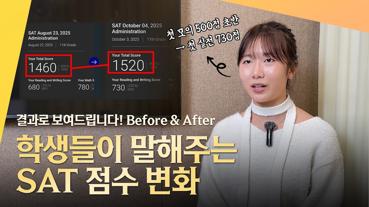 학생들이 들려주는 실제 SAT 점수 변화, 결과로 보여드립니다. Before & After - YouTube