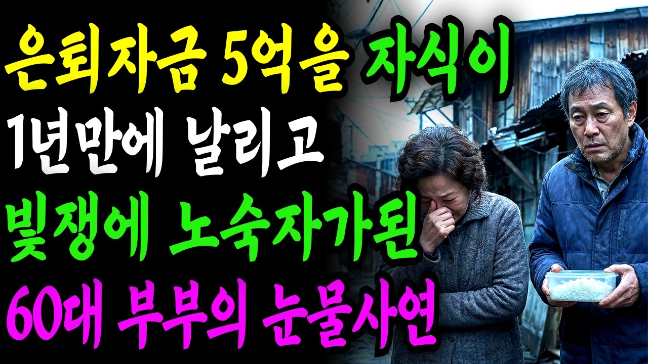 은퇴자금 5억을 아들이 1년만에 날리고, 빛쟁이에 노숙자가된 60대 부부이야기. | 노후 자금 사연 | 시니어사연 | 노후사연 | 감동사연 | 오디오북 |