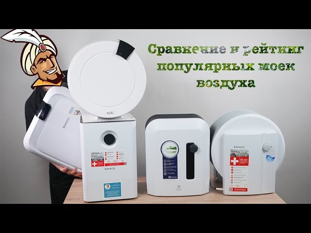 Мойки воздуха: обзор моделей Philips, Electrolux, Ballu и других брендов