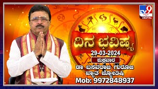 Daily Horoscope: Effects on zodiac sign | Dr. Basavaraj Guruji, Astrologer (29-03-2024) | #TV9D