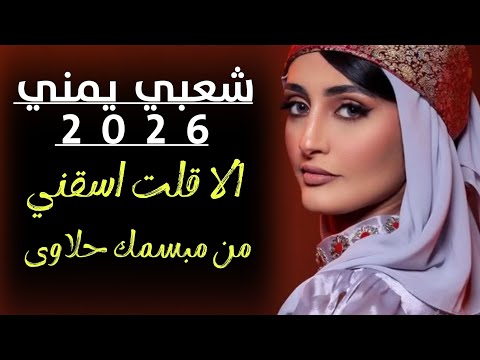 شعبي يمني أصيل الا قلت اسقني من مبسمك حلاوى أداء ساحر للفنان محمد الشريجة 2026