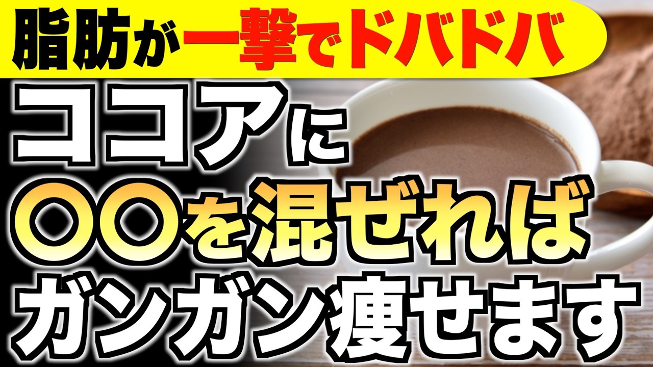 ココアパウダーの効果が凄すぎる！混ぜると痩せ効果が倍増する食材５選【ダイエット／腸内環境】