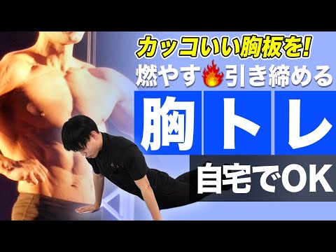 【自宅で4分】HIITで超燃焼！分厚い胸板・バストアップを目指す4種目