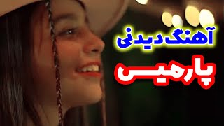 اهنگ جدید و خفن پارمیس شریفی 