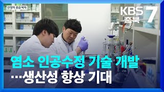[여기는 충주] 염소 인공수정 기술 개발…생산성 향상 기대 / KBS  2023.08.09.
