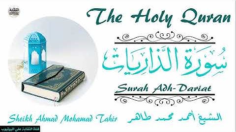 الشيخ أحمد محمد طاهر سورة الذاريات Sheikh|| Ahmed Mohamed Taher|| Surah Adh-Dariat