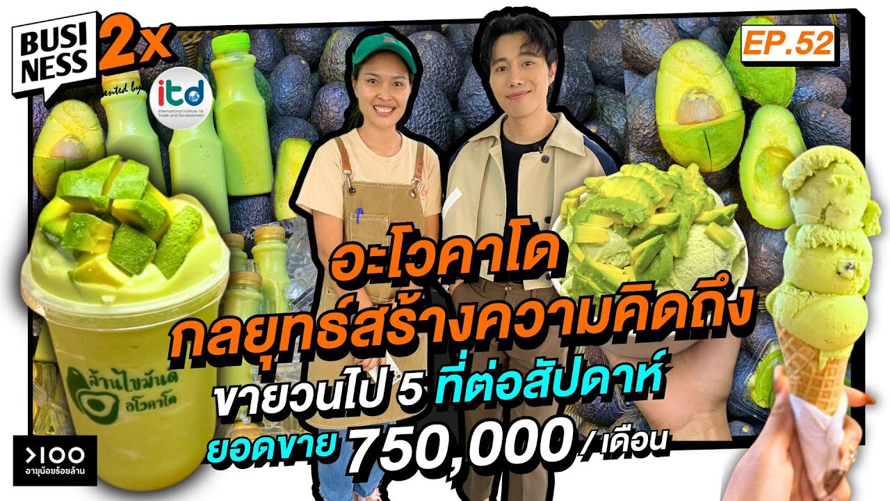 ล้านไขมันดี ขายอะโวคาโดทั้งร้าน !  ยอดขาย 750,000 ต่อเดือน! l Business 2X