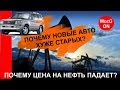 Почему ЦЕНА НА НЕФТЬ падает, а КАЧЕСТВО новых АВТО ухудшается! Кто такие интеллектуальные РАБЫ.