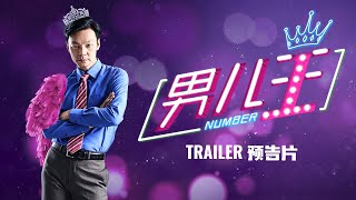 《男儿王》Number 1 | In Cinemas 22 Oct