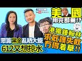 【葛珮帆x鄭泳舜午間直播】美國用完即棄⁉️港獨鍾翰林求庇護失敗冇得着草😆｜眾籌黑金亂晒大籠💸612又想掠水😡 (28-10-2020)