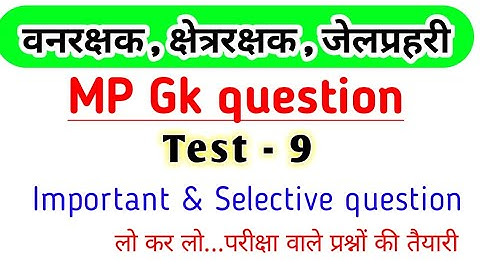 मध्यप्रदेश GK questions✍️ । important mcq💥| परीक्षा वाले प्रश्न..mp forest gaurd gk| patwari gk