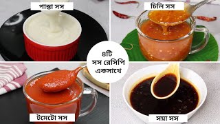 ৪টি ভিন্ন স্বাদে কম খরচে ঘরে তৈরি সস - একই ভিডিওতে ৪টি রেসিপি | 4 Types Homemade Sauce Recipe Bangla