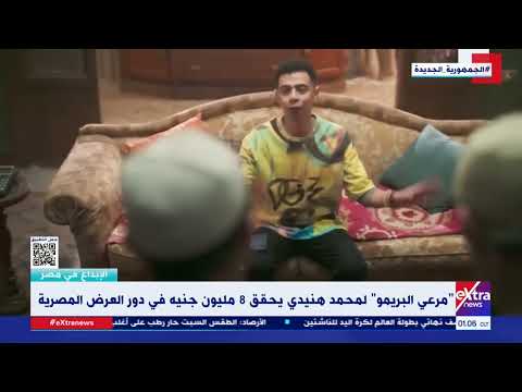 الإبداع في مصر الفنان محمد هنيدي يوضح أهم ما يميز مرعي البريمو 