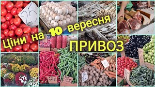 видео: ПРИВОЗ 🍐Ціни на 10 вересня Буряк 15🥕Морква, помідори по 20🔥 М'ясо, сало, рачки, квіти, вишиванки 🌸 картинка: ПРИВОЗ 🍐Ціни на 10 вересня Буряк 15🥕Морква, помідори по 20🔥 М'ясо, сало, рачки, квіти, вишиванки 🌸