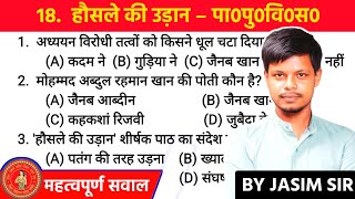 Class 10th Non Hindi किसलय Chapter 18 | हौसले की उड़ान | VVI Objective | Bihar Board 2026 – 27