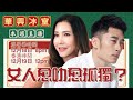 移加李婉華 - 華興冰室 LIVE |  女人愈叻愈孤獨？