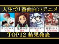 【10万人調査】人生で一番面白かった神アニメTOP12!【衝撃的な結果に...】