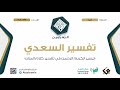 19 تفسير السعدي سورة البقرة 233 242 