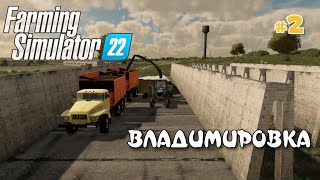 ВЛАДИМИРОВКА #2 - первый заработок на силосе: Farming Simulator 22