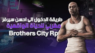 طريقة الدخول ✨ الى احسن سيرفر مغربي ?? للحياة الواقعية ? | How to join best server rolplay