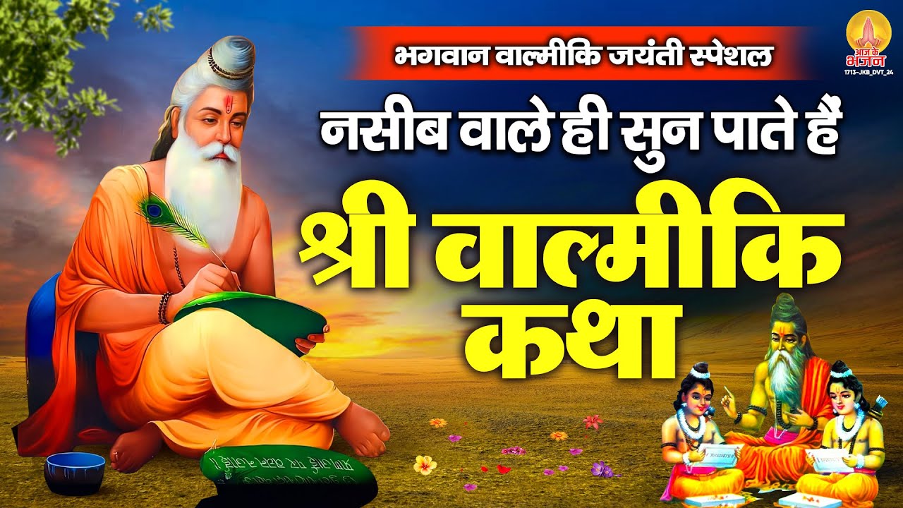 भगवान वाल्मीकि जयंती स्पेशल : नसीब वाले ही सुन पाते है - श्री वाल्मीकि कथा | Valmiki Jayanti 2024