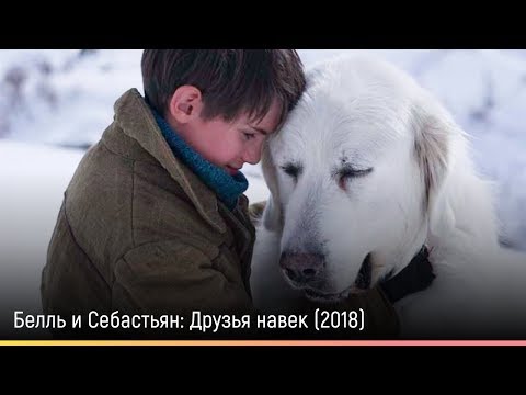 Кадры из фильма Белль и Себастьян: Друзья навек