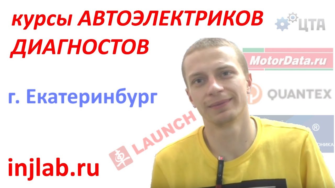 Курсы автоэлектрика диагноста в екатеринбурге