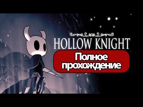 Полное Прохождение Hollow Knight (без комментариев)